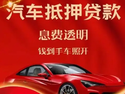 扈胡良好口碑的汽车抵押贷款公司推荐